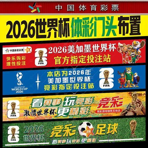 2026年世界杯：中国体育彩票推出专项主题彩票