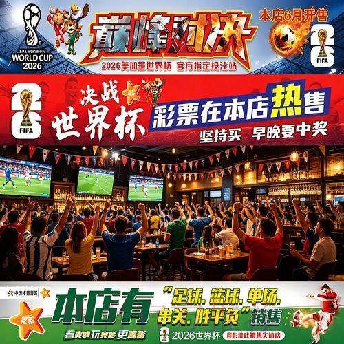 2026年世界杯：中国体育彩票推出专项主题彩票